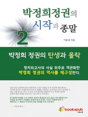 cover image of 박정희 정권의 시작과 종말 2